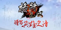 《全民格斗》更名为《真格斗无双》 谱写英雄史诗