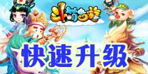 斗萌西游新手攻略 快速升级技巧