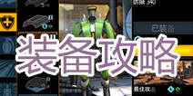 新纪元2什么装备好 废品堆场装备攻略