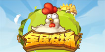 农忙不停 《全民农场》版本更新