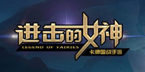 《进击的女神》不删档内测 即将性感开启
