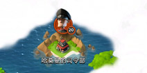 《海岛奇兵》挑战BOSS哈莫曼 美丽海岛等你解救
