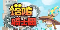 颠覆塔防常规玩法《塔防骑士团》 全新国服界面首爆