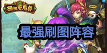 酷酷爱魔兽刷图阵容推荐 最强阵容扫荡全场