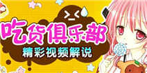 《暑假大家这么玩》吃货俱乐部来了！