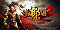 《狂斩三国2》8月20号发布 最强单机动作手游