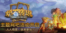 《炉石传说》主题网吧活动 酣战淋漓透心凉