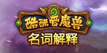 酷酷爱魔兽名词解释 游戏术语科普