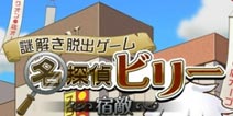 我是超级名侦探!《名侦探比利：宿敌》双平台上架