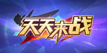 腾讯全新格斗手游《天天来战》 即将上线