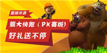 熊大快跑（PK赛版） 震撼来袭！熊大玩偶等你拿哦