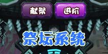 斗萌西游伙伴进阶 祭坛系统