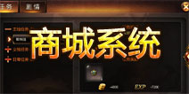 战神黎明商城系统详解