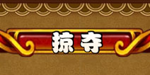 媚三国掠夺系统详解 掠夺技巧分享