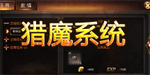 战神黎明猎魔系统是什么