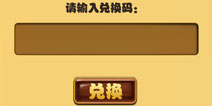 媚三国礼包怎么兑换 兑换码怎么用