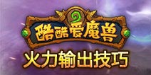酷酷爱魔兽必备技巧攻略 敌方英雄击杀顺序