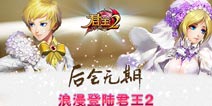 《君王2》全新语音系统上线 邂逅你的爱情吧!