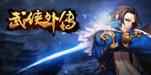 武侠外传不删档测试8月18日正式觉醒