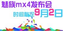 魅族mx4发布会时间敲定9月2日 CEO黄章微博爆料 