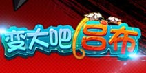 《变大吧!吕布》全新卡牌游戏模式震撼来袭