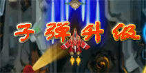 空战神鹰2怎么升级子弹 子弹介绍
