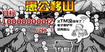 《愚公移山》双平台上架 万子千孙等你来造