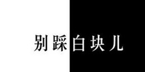 《别踩白块儿》安卓版更新版本 虐心加倍!