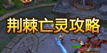 战神黎明荆棘亡灵攻略 如何虐杀亡灵
