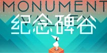 《纪念碑谷》现身 GDC China 主题演讲将透露新关卡