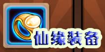 斗萌西游仙缘装备获得 伙伴专属装备