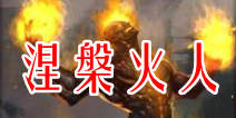天天英雄最强力法师 火人技能详解
