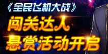 全民飞机大战闯关达人悬赏活动开启