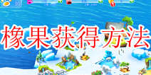 冰河世纪大冒险橡果怎么得 材料获得攻略