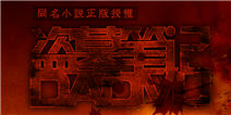 盗墓笔记职业解析 各司其职团队协作