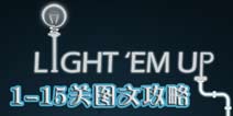 点亮光明1-15关通关攻略 图文攻略