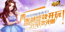 我们的狂热青春一直在!《校花的贴身高手》火热开测