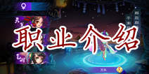 新西游记职业选择 三大职业介绍
