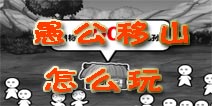 愚公移山游戏怎么玩 生孩子攻略