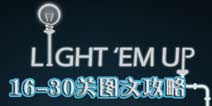 点亮光明16-30关通关攻略 图文攻略