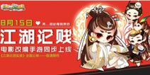 久游《江湖论贱》打通任督二脉 将IP进行到底