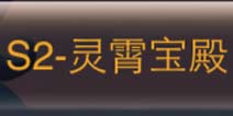 《斗萌西游》最新服开启 “灵霄宝殿”