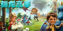 寻宝探险《驯龙高手》 8月底震撼上线