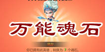 天天英雄万能魂石怎么用 魂石使用攻略