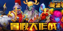 《城堡争霸》全新版本上线 暑假大作战正式开启