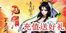 《媚三国》累计充值送好礼 橙将碎片等你拿
