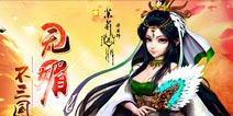 媚三国App版本8月20日更新公告