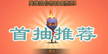 天天英雄首抽什么好 首抽英雄攻略