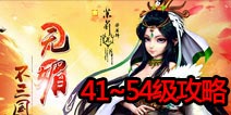 媚三国41-50级升级攻略 高手进阶必看