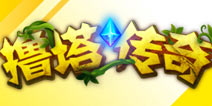 移动塔防手游《撸塔传奇》地形攻略